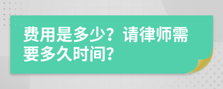 费用是多少？请律师需要多久时间？