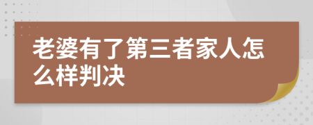 老婆有了第三者家人怎么样判决