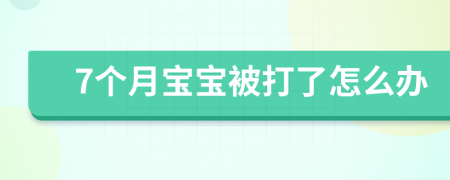 7个月宝宝被打了怎么办