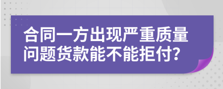 合同一方出现严重质量问题货款能不能拒付？