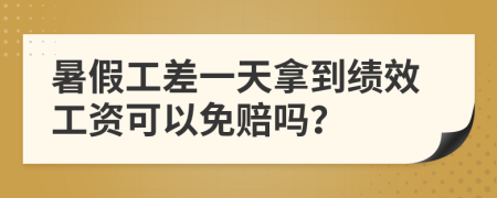 暑假工差一天拿到绩效工资可以免赔吗？
