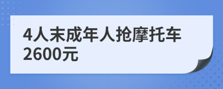 4人末成年人抢摩托车2600元