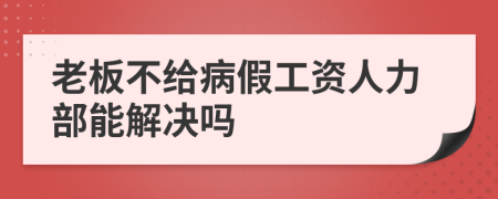 老板不给病假工资人力部能解决吗
