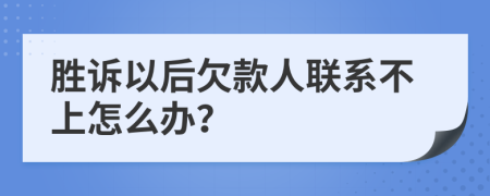 胜诉以后欠款人联系不上怎么办？