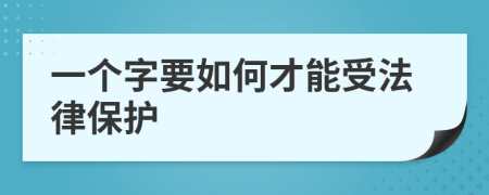 一个字要如何才能受法律保护