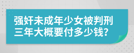 强奸未成年少女被判刑三年大概要付多少钱？