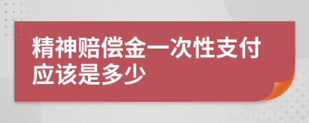 精神赔偿金一次性支付应该是多少