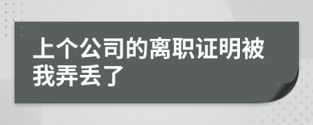 上个公司的离职证明被我弄丢了