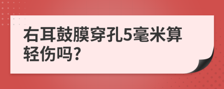 右耳鼓膜穿孔5毫米算轻伤吗?