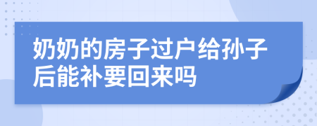 奶奶的房子过户给孙子后能补要回来吗