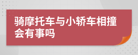 骑摩托车与小轿车相撞会有事吗