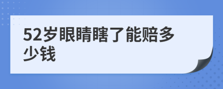 52岁眼睛瞎了能赔多少钱