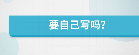 要自己写吗？