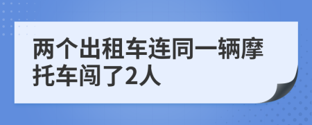 两个出租车连同一辆摩托车闯了2人