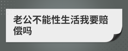 老公不能性生活我要赔偿吗