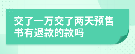 交了一万交了两天预售书有退款的款吗