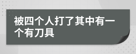 被四个人打了其中有一个有刀具