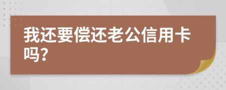 我还要偿还老公信用卡吗？