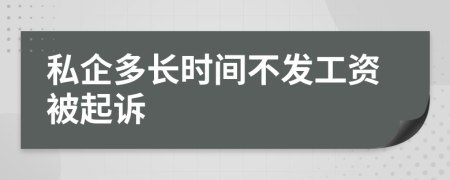 私企多长时间不发工资被起诉