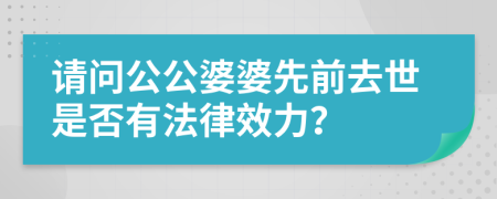 请问公公婆婆先前去世是否有法律效力？