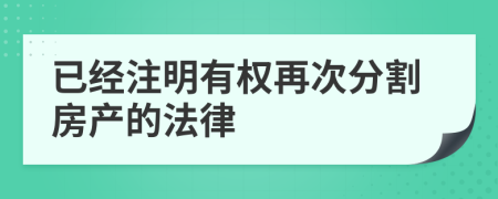 已经注明有权再次分割房产的法律