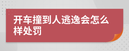 开车撞到人逃逸会怎么样处罚