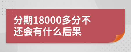 分期18000多分不还会有什么后果