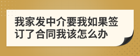 我家发中介要我如果签订了合同我该怎么办