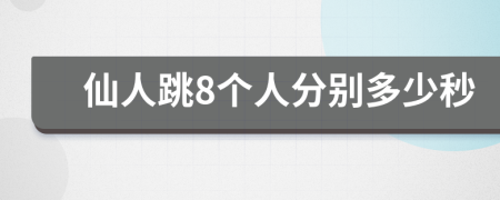 仙人跳8个人分别多少秒