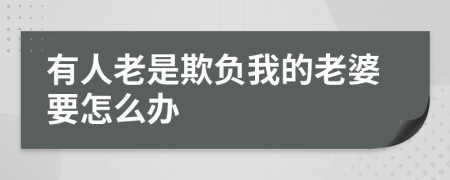 有人老是欺负我的老婆要怎么办