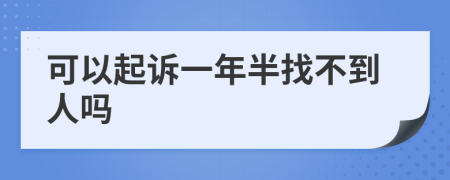可以起诉一年半找不到人吗