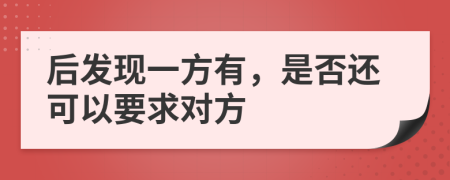 后发现一方有，是否还可以要求对方