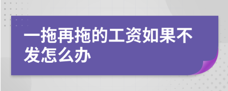 一拖再拖的工资如果不发怎么办