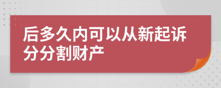 后多久内可以从新起诉分分割财产