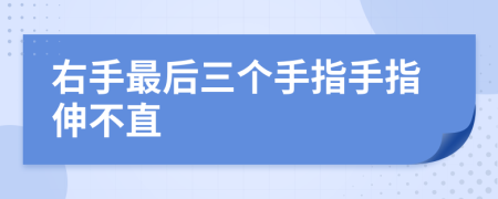 右手最后三个手指手指伸不直