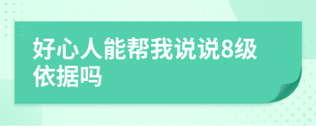 好心人能帮我说说8级依据吗