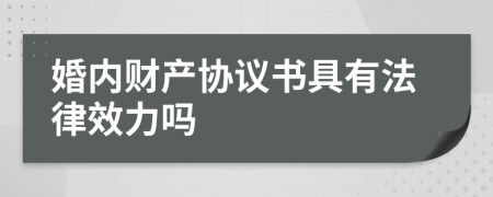 婚内财产协议书具有法律效力吗
