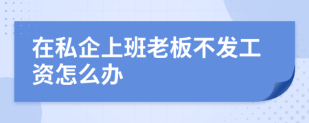 在私企上班老板不发工资怎么办