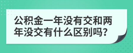 公积金一年没有交和两年没交有什么区别吗？