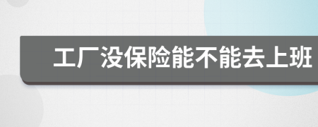 工厂没保险能不能去上班