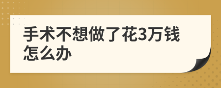 手术不想做了花3万钱怎么办