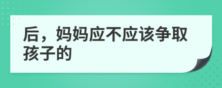 后，妈妈应不应该争取孩子的