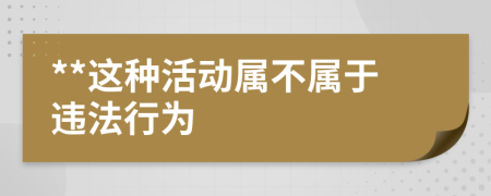 **这种活动属不属于违法行为