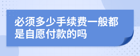 必须多少手续费一般都是自愿付款的吗