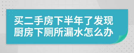 买二手房下半年了发现厨房下厕所漏水怎么办