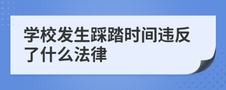 学校发生踩踏时间违反了什么法律