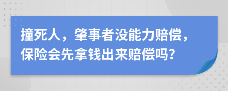 撞死人，肇事者没能力赔偿，保险会先拿钱出来赔偿吗？