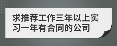 求推荐工作三年以上实习一年有合同的公司