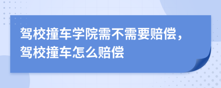 驾校撞车学院需不需要赔偿，驾校撞车怎么赔偿