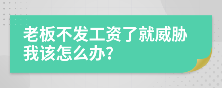 老板不发工资了就威胁我该怎么办？